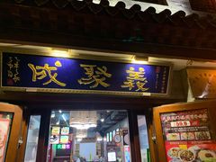 -义聚成老北京炙子烤肉(门框店)