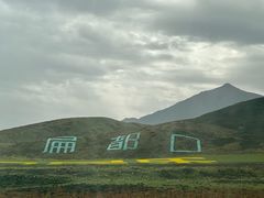 -扁都口生态休闲旅游区