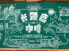 -长颈鹿咖啡(大学路店)