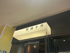 -阿嬷手作(深圳梅林卓悦汇店)