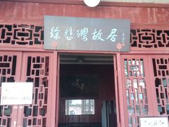 -徐悲鸿故居