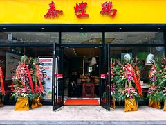 门面-泰煌鸡·上海白斩鸡·鸡汤面(鹤庆店)