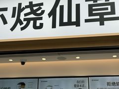 -书亦烧仙草(西宸天街店)