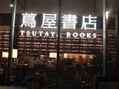 -茑屋书店(天目里店)
