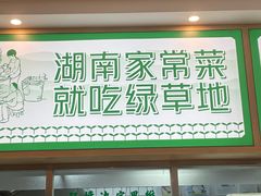 -绿草地·湘菜(芙蓉天街店)