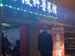 门面-金陵轩鲁菜馆