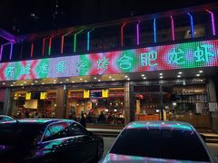 门面-庆峰龙虾烧烤(合肥一店)