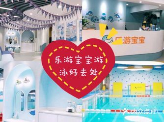 特色推荐：乐游宝宝亲子游泳（四季青中心） 