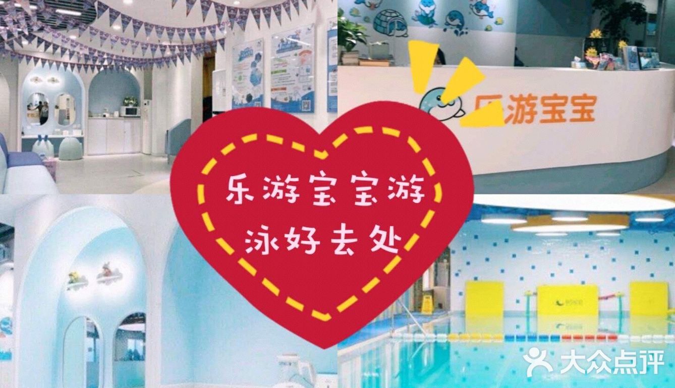 乐游宝宝游泳好去处