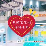 乐游宝宝游泳好去处