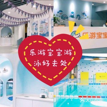 特色推荐:乐游宝宝亲子游泳(四季青中心)