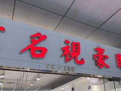 -北京眼镜城