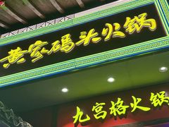 -黄家码头老火锅(解放碑旗舰店)