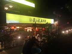 门面-镇江龙·火锅串串(武侯祠店)