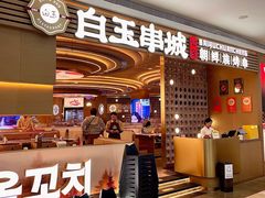 -白玉·朝鲜族烤串(深圳Kkone店)