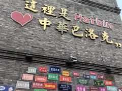 -中华巴洛克风情街