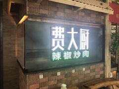 门面-费大厨辣椒炒肉(万家丽一店)