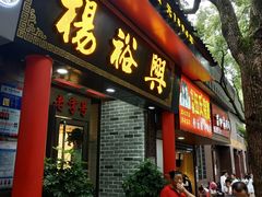 -杨裕兴(岳麓山店)