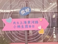 -小杨生煎(黄河路美食休闲街店)