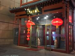 门面-东来顺饭庄(西直门店)
