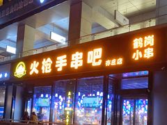 门面-火枪手串吧·鹤岗小串涮肚(亦庄店)