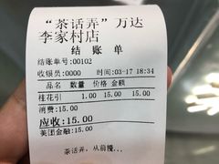 账单-茶话弄(李家村万达店)