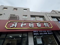 -祥和园面馆