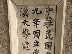 -武汉大学-樱园