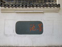 -墨池公园