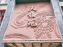 -天福苑(崇宁路店)