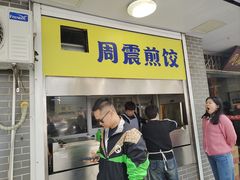 -周震馄饨