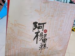 -阿祖蛋糕(东城万达广场店)