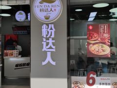 -粉达人·桂林米粉(解放北路店)