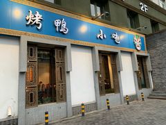 门面-北平食府·北京烤鸭(北京西站六里桥店)