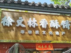-徐文林香酥饼(桃园店)