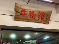 -国强牛肉(洋河总店)