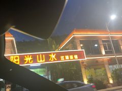 -阳光山水江湖菜馆(西山龙门店)
