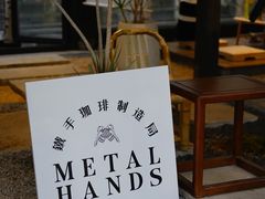 -Metal hands·铁手咖啡