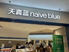 -天真蓝照相馆(上海中山公园龙之梦店)