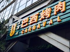 门面-戈拿旺巴西烤肉(崇文门店)