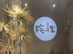 -墨居上隐·院子里火锅(峨眉店)