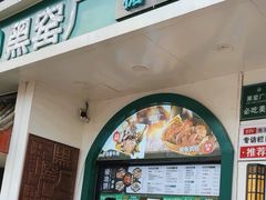 -黑窑厂糖油饼烤鸭·清真菜(旗舰店)