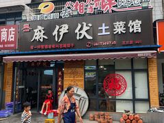 -麻伊伏土菜馆(朗州路店)