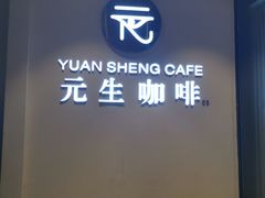门面-元生咖啡(陶溪川店)