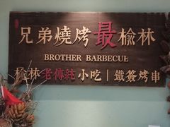 -白氏兄弟烧烤(富康路总店)