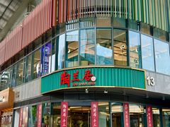 -陶兰居·手工点心·粤菜(圆融时代广场店)