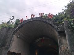 -816工程景区