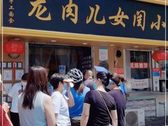 门面-小闺女儿肉龙(西湖道店)