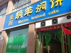 门面-壹阁胡羊焖饼(敦煌夜市店)