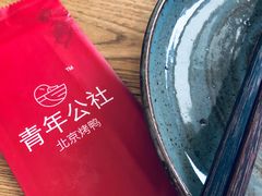 -青年公社烤鸭(青年路店)